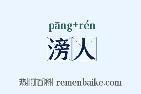 滂人是什么意思的图片